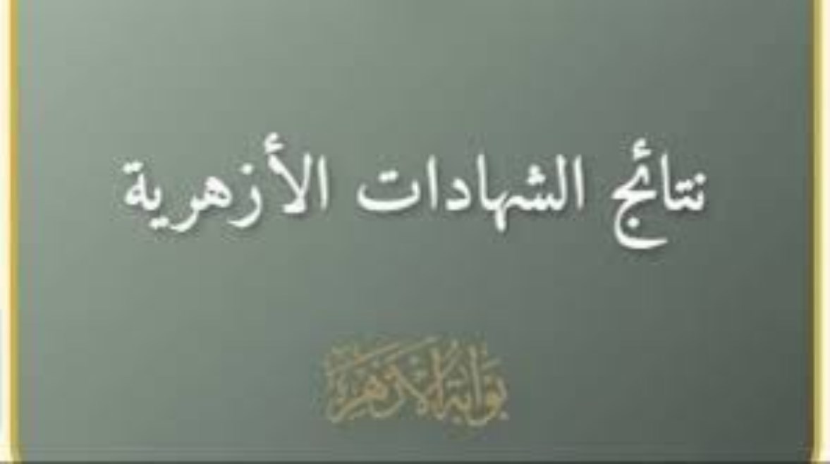 نتيجة الازهر نتيجة الازهر